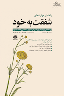 راهنمای مهارت های شفقت به خود